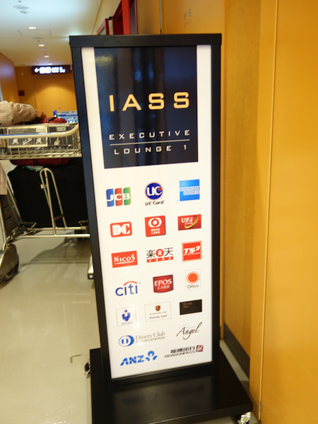 成田空港 第1ターミナル IASS Executive Lounge 1