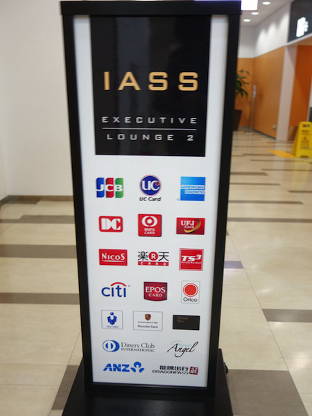 成田空港 第2ターミナル IASS Executive Lounge 2