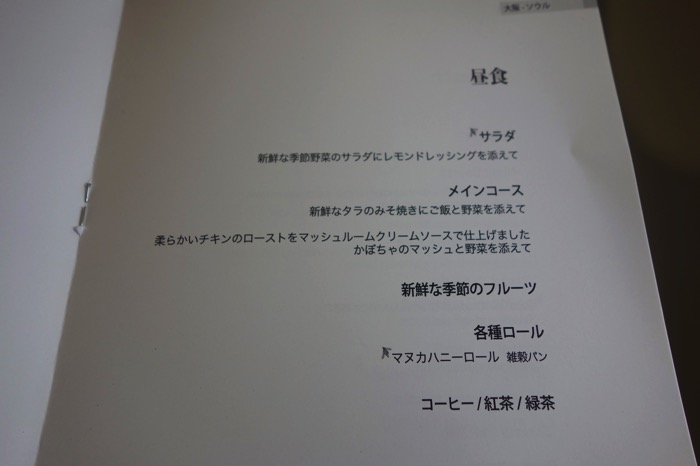 機内食　大韓航空 ビジネスクラス