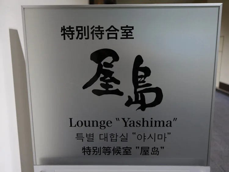 高松空港「ラウンジ屋島」