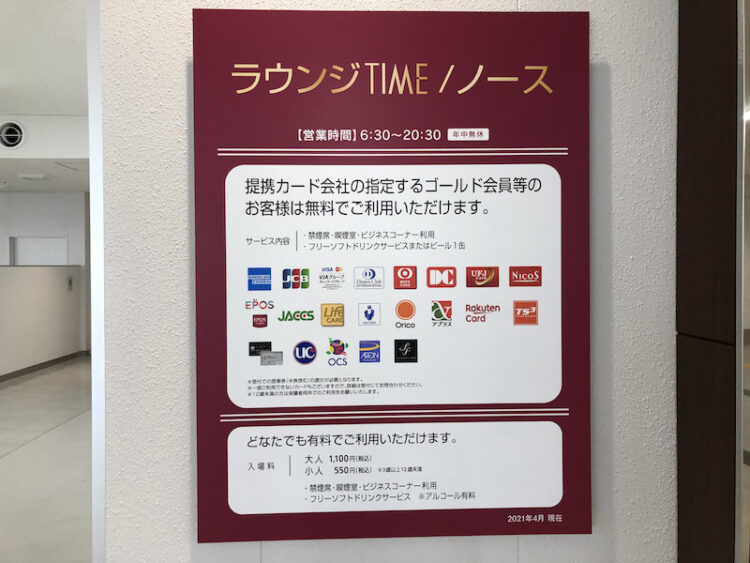 エントランスにある「ラウンジTIME/ノース」で使えるカード一覧