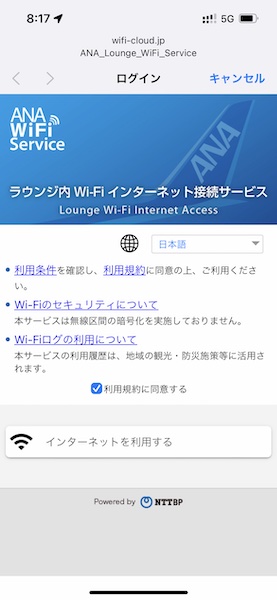 ▲ラウンジ専用のWi-Fiは利用規約にチェックを入れるだけで利用可能に