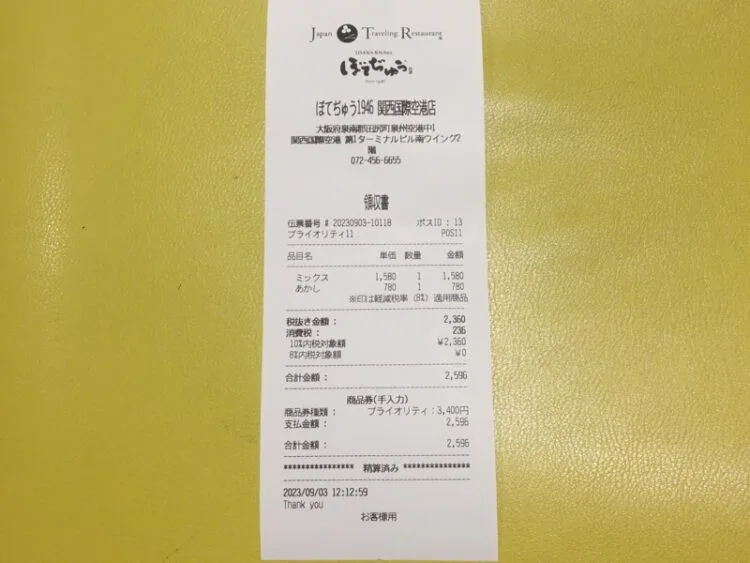 関西国際空港 ぼてぢゅうを利用したときのレシート