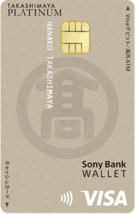 タカシマヤプラチナデビットカード